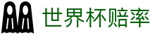 2026美加墨世界杯官方网站 - 中文冠军赛事世界杯赔率查询